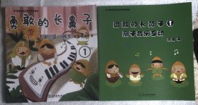 春稻田音乐美学教育课：勇敢的长鼻子-专业乐器 口风琴. 勇敢的长鼻子-亲子音乐互动2册