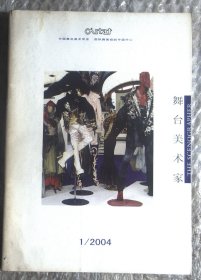 舞台美术家2004年 第1期