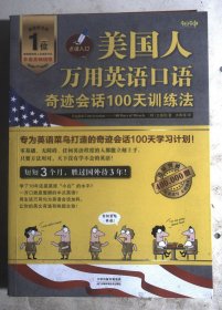 美国人万用英语口语：奇迹会话100天训练法