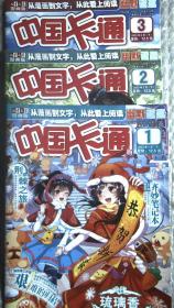 中国卡通杂志幽默谜趣2023年1.2.3.下月