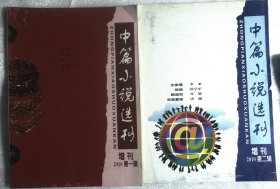 中篇小说选刊 2010增刊增刊第一.二辑