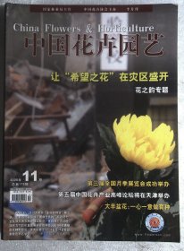中国花卉园艺 2008.11