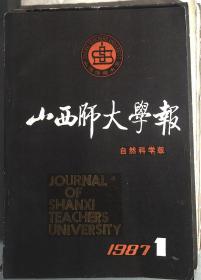 山西师大学报 自然科学版1987.1