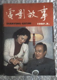 电影故事1982.2