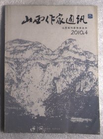 山西作家通讯2010年第4期（冬）