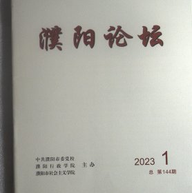 濮阳论坛2023年第1期