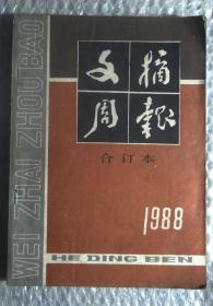 文摘周报1988年合订本