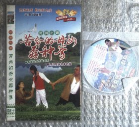 光盘DVD ：民间小调  苦命的母女孬种爹 1碟