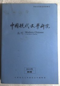 中国现代文学研究2015年 第2期