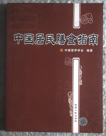 中国居民膳食指南