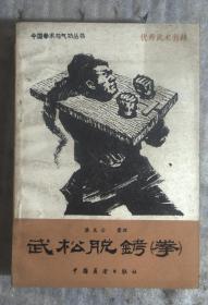 武松脱铐拳