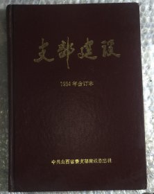 支部建设1994年 合订本