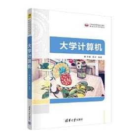 大学计算机（本科教材）