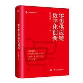 正版书 零售供应链数字化创新