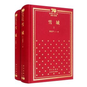 雪城（套装上下册）/新中国70年70部长篇小说典藏