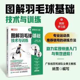 图解羽毛球基础技术与训练 视频学习版、