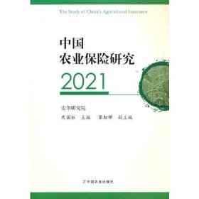 中国农业保险研究2021