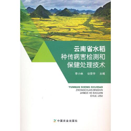 云南省水稻种传病害检测和保健处理技术