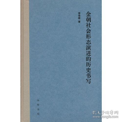 金朝社会形态演进的历史书写