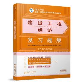 建设工程经济复习题集(1Z100000)/2022年版全国一级建造师执业资