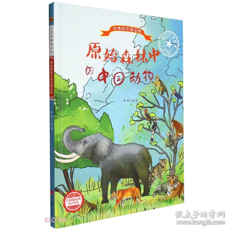 XG（精装绘本）珍贵的中国动物：原始森林中的中国动物