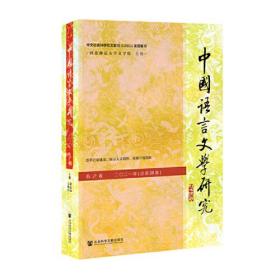 中国语言文学研究2021年春之卷，总第29卷(16开平装 全1册)