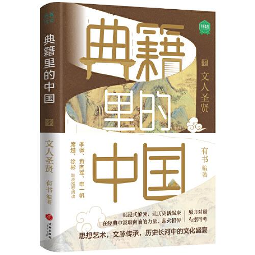 典籍里的中国-文人圣贤、帝王将相、名士知己、巾帼佳人（全四册）