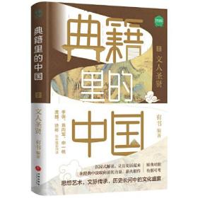 典籍里的中国：文人圣贤（读典籍，学文史。回眸历史，对话先贤，探寻中华民族的文化基因）