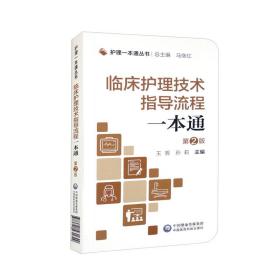 临床护理技术指导流程一本通/护理一本通丛书