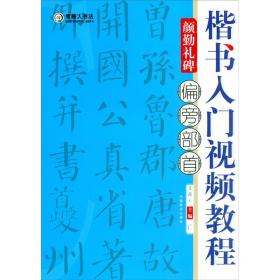 楷书入门视频教程·颜勤礼碑·偏旁部首