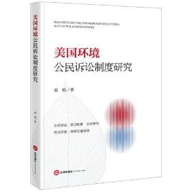 美国环境公民诉讼制度研究