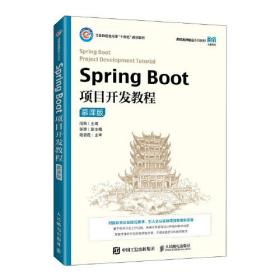 Spring Boot项目开发教程