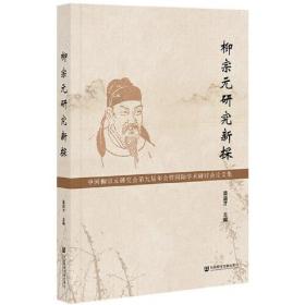 柳宗元研究新探 中国柳宗元研究会第九届年会暨国际学术研讨会论文集