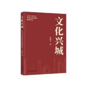 文化兴城：北京文化产业影响经济发展的路径机制 兼具知识性和学术性