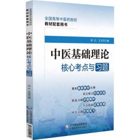 中医基础理论核心考点与习题（）