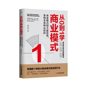 新书--从0到1学商业模式