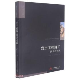 岩土工程施工技术与实践/工程建设理论与实践丛书