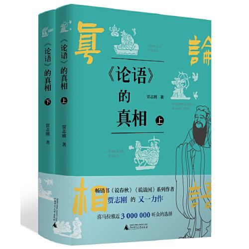 《论语》的真相（上下册）