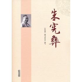 朱宪彝9787201174006
