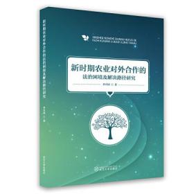 新时期农业对外合作的法制困境及解决路径研究