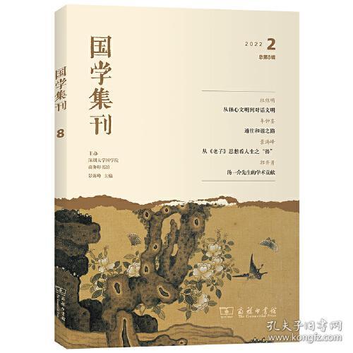 国学集刊2022-02