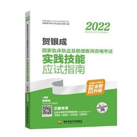 2022贺银成国家临床执业及助理医师资格考试实践技能应试指南