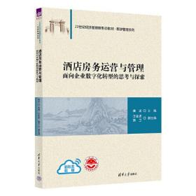 酒店房务运营与管理：面向企业数字化转型的思考与探索