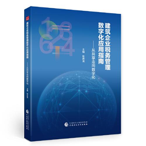 建筑企业税务管理数字化应用指南