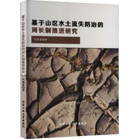 基于山区水土流失防治的河长制推进研究