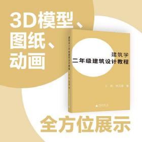 建筑学二年级建筑设计教程（王昀老师创意教学法，建筑学教学方法的创新性著作）