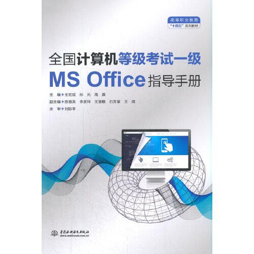 全国计算机等级考试一级（MS Office）指导手册（）