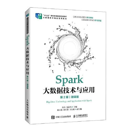 Spark大数据技术与应用（第2版）（微课版）