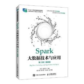 正版书 Spark大数据技术与应用：微课版