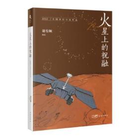 花城年选系列：火星上的祝融·2022中国科幻小说年选